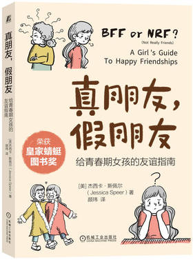 正版包邮 真朋友，假朋友：给青春期女孩的友谊指南 [美]杰西卡·斯佩尔（Jessica Speer） 9787111754121 机械工业