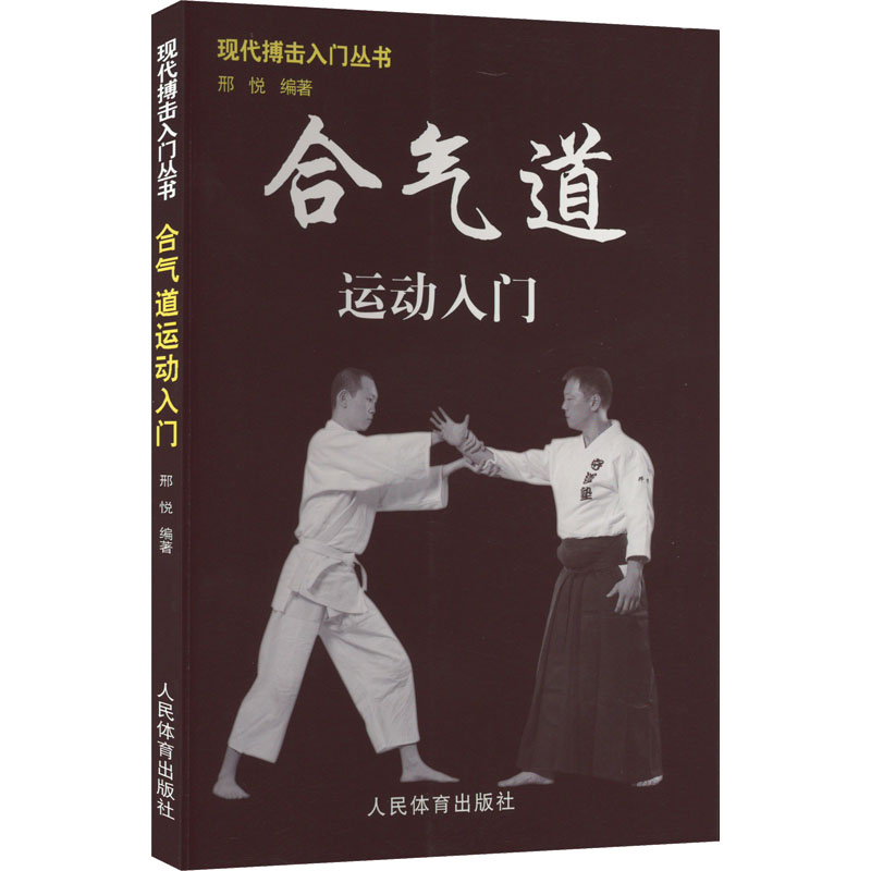 合气道运动入门 零基础入门 新手 基础技巧 系统教学 动作图解 经典招式 实战技巧 防身能力 9787500942504
