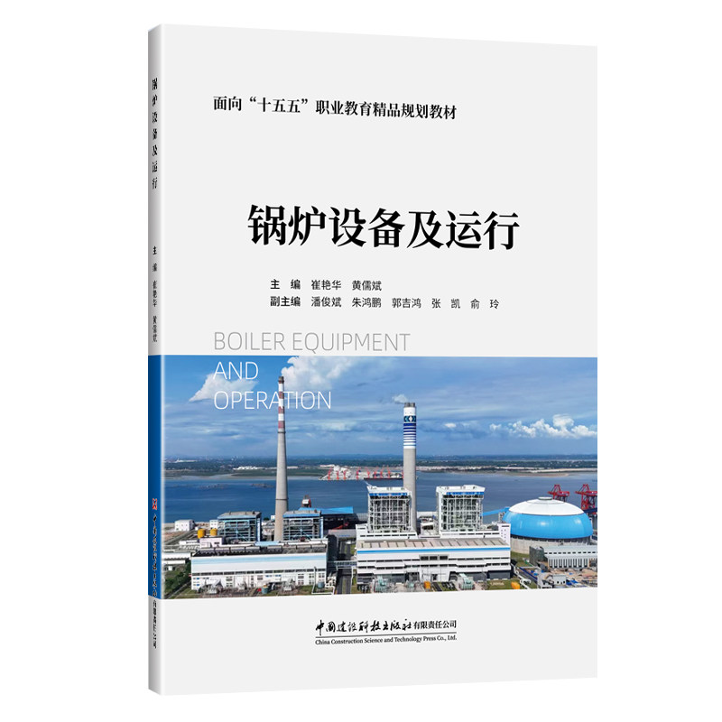 锅炉设备及运行/面向十五五职业教育精品规划教材 系统讲解 实操指导 设备构造 运行原理 案例分析9787516045428