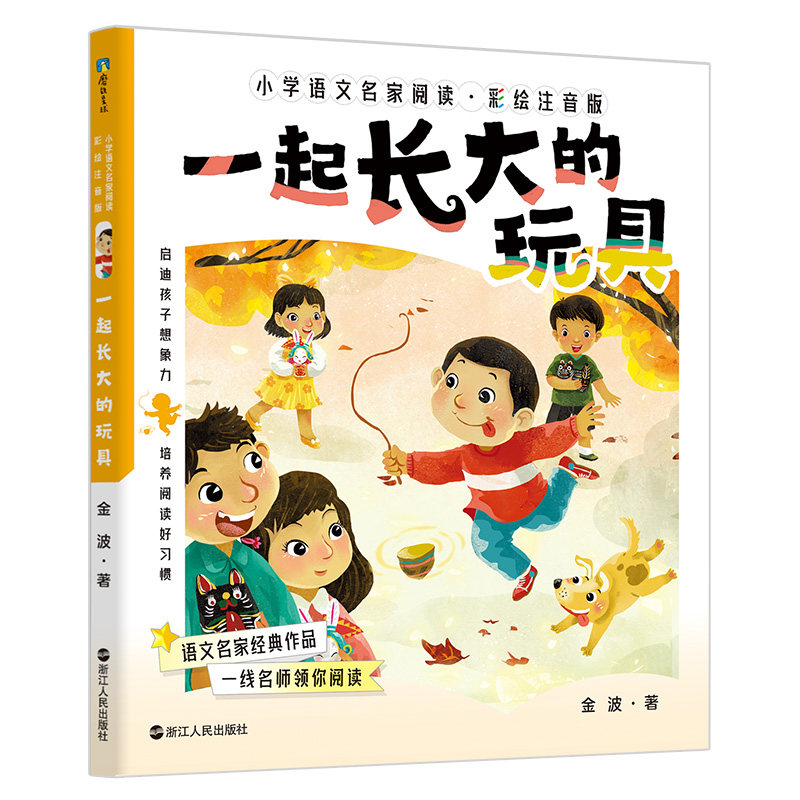 正版包邮 一起长大的玩具 金波著 9787213110962 浙江人民出版社