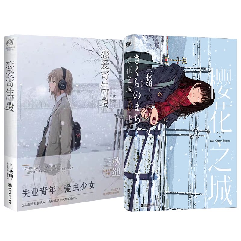 正版包邮 樱花之城+恋爱寄生虫 (日)三秋缒|译者:陈忠胜 9787559488534 江苏文艺