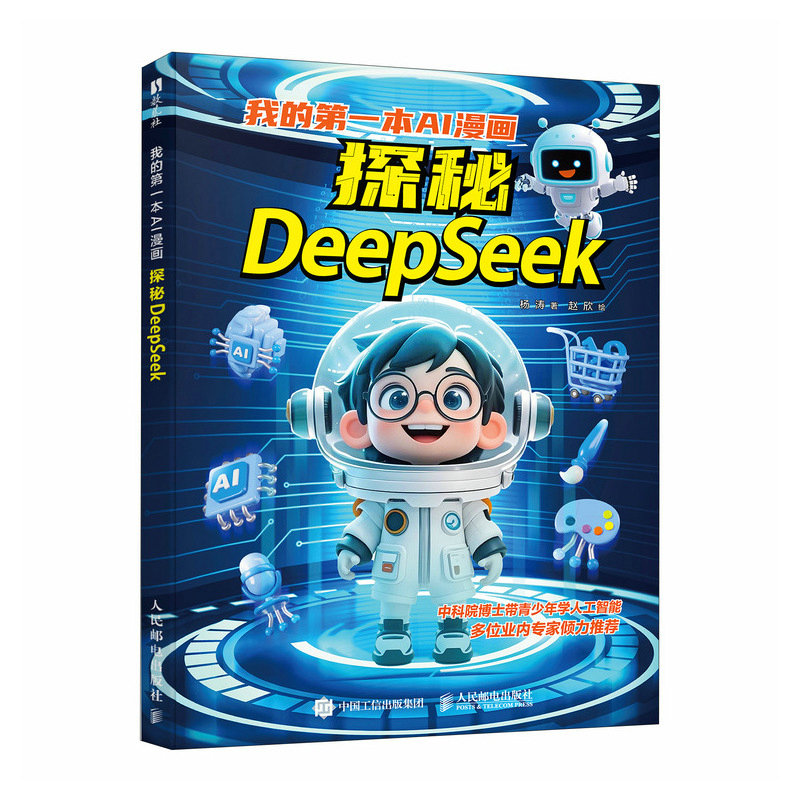 我的本AI漫画 探秘DeepSeek 探秘DeepSeek 儿童友好 趣味 全彩插图 图解步骤 零基础学9787115666758
