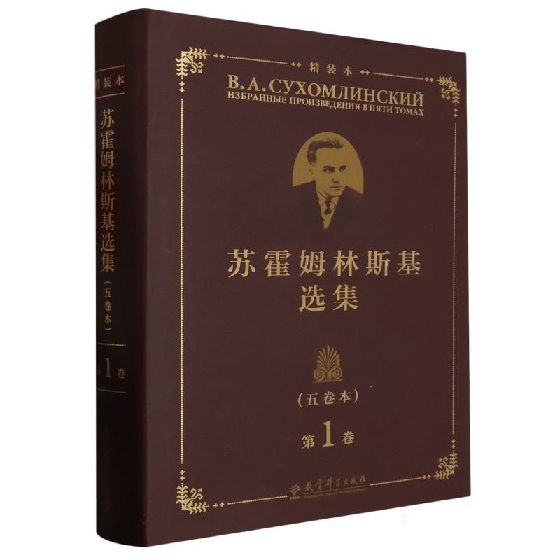 苏霍姆林斯基选集 卷(五卷本) 精装本 卷(五卷本) 精装本 教育经典解读 教学方法实践9787519132774