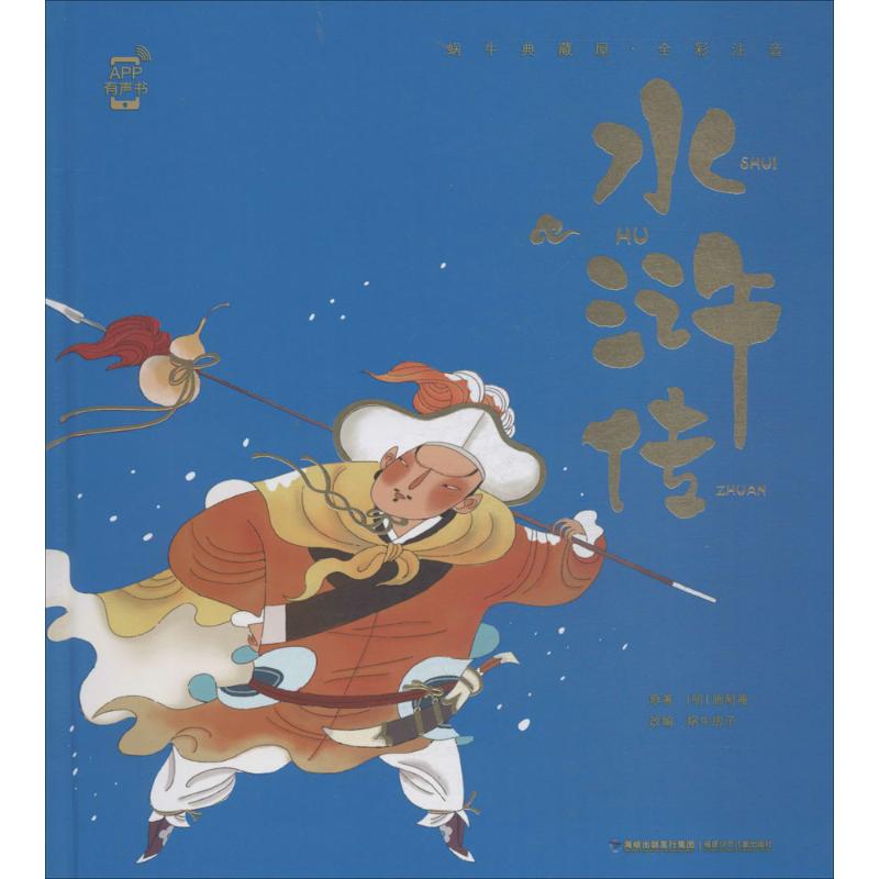 蜗牛典藏屋?水浒传 经典文学 水浒传原著 蜗牛典藏版 彩图注释 英雄故事 侠义精神 文学名著 收藏价值 9787539563299