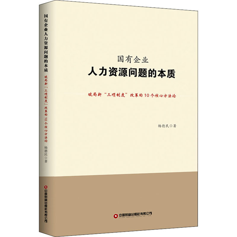 正版新书 国有企业人力资源问题的本质 破局新"三项制度"改革的10个核心方 杨德民 9787504773784 中国财富出版社有限公司