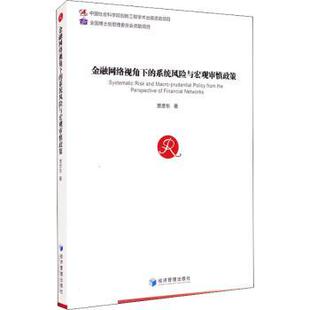 系统风险与宏观审慎政策 金融网络视角下 贾彦东 9787509672983 社 正版 经济管理出版 包邮