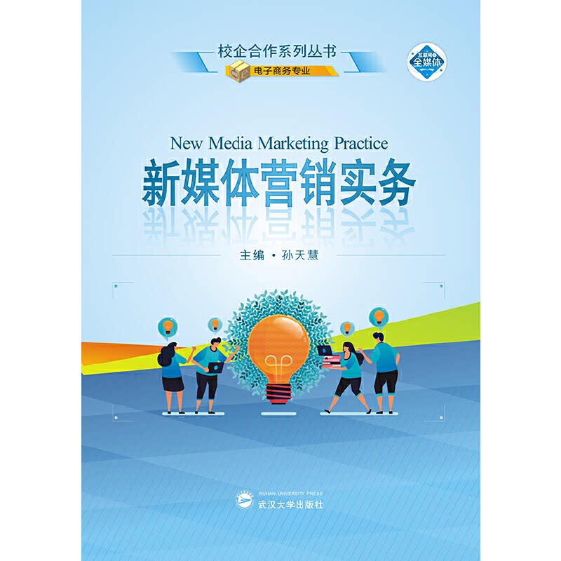 新媒体营销实务 职场新人 电商运营人 创业新手 营销爱好者 提升流量 打造 内容创作 数据分析 运营技巧9787307226791
