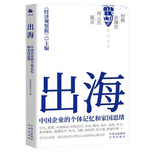出海：中国企业的个体记忆和家国思绪 企业家创业 中国企业出海历程 个体奋斗故事 商业战略分析 9787500183051