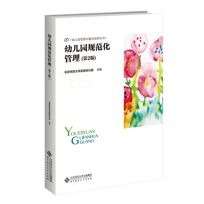幼儿园规范化管理(第2版) 园长教师实操指南 第2版更新 安全管理 家园共育 9787303300464