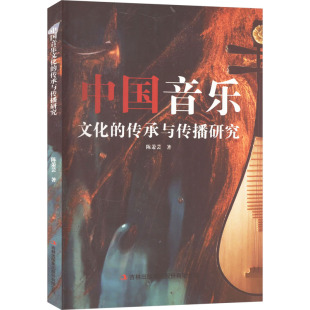 传承与传播研究 陈萧芸 著 正版 吉林出版 中国音乐文化 9787573138804 集团股份有限公司 包邮