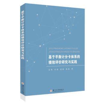 基于平衡计分卡体系的绩效评价研究与实践 企业管理者HR绩效提升实操指南 含案例模板 MBA教材 ISBN9787567245266