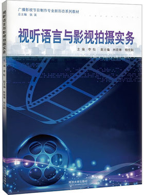 视听语言与影视拍摄（广播影视节目制作专业新形态系列教材） 专业解析 新形态教材 视听语言解析9787576513851