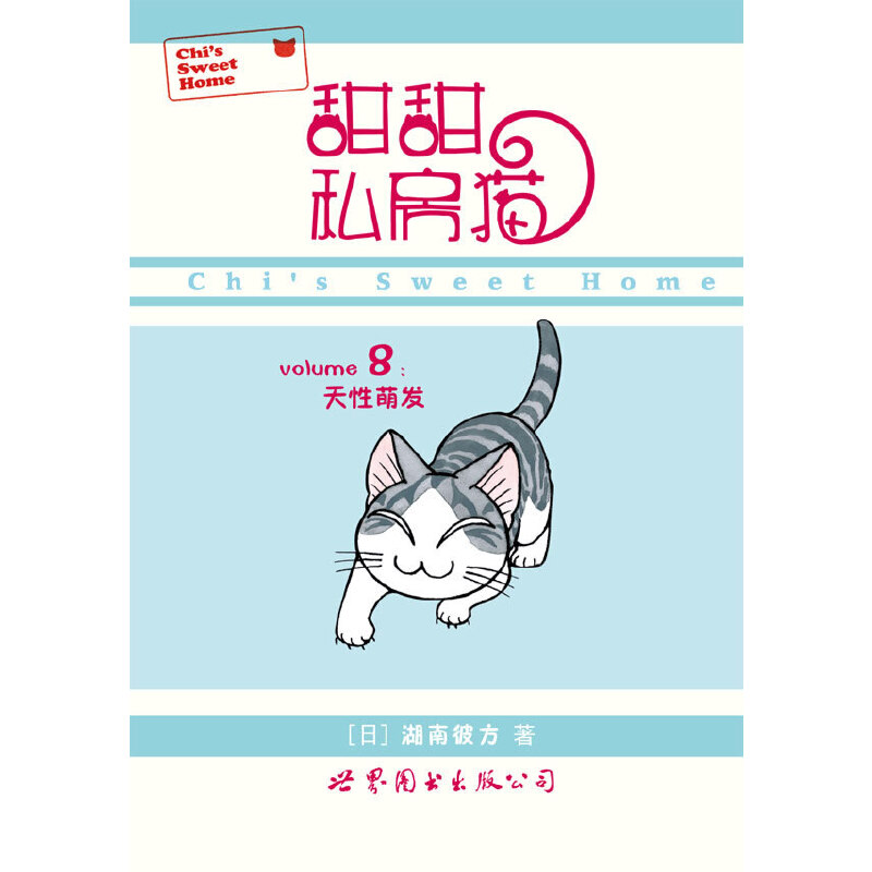 甜甜私房猫(8天萌发) 亲子教育 儿童启蒙 萌宠故事 成长指南 插画精美 经典故事 互动游戏 温馨治愈9787510041341