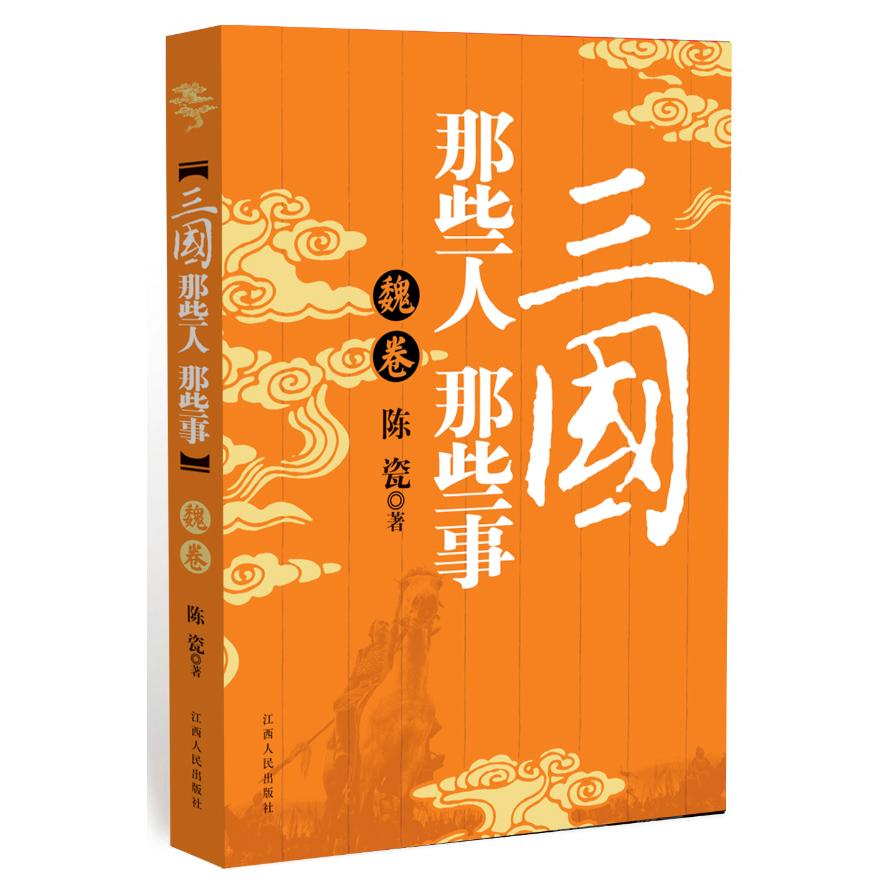 三国那些人那些事-魏卷 曹操权谋故事 曹丕曹植传记 司马懿崛起历程 官渡之战解析 曹魏政权建立 三国魏卷解读 9787210044086