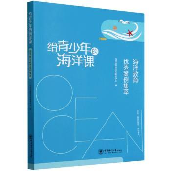 给青少年的海洋课:海洋教育案例集萃 青少年适用 海洋知识启蒙 案例解析 经典案例集 趣味9787567034907