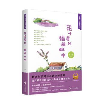 正版包邮 花开屋外，福藏心中 若蝶著 9787514224719 文化发展出版社