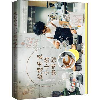就想开家 的咖啡馆 开咖啡馆指南 创业实战手册 成本控制技巧 装修设计方案 咖啡制作教程 盈利模式分析 9787545470468