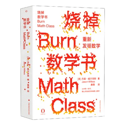 正版包邮 烧掉数学书(重新发明数学) 杰森·威尔克斯 9787571004071 湖南科学技术出版社