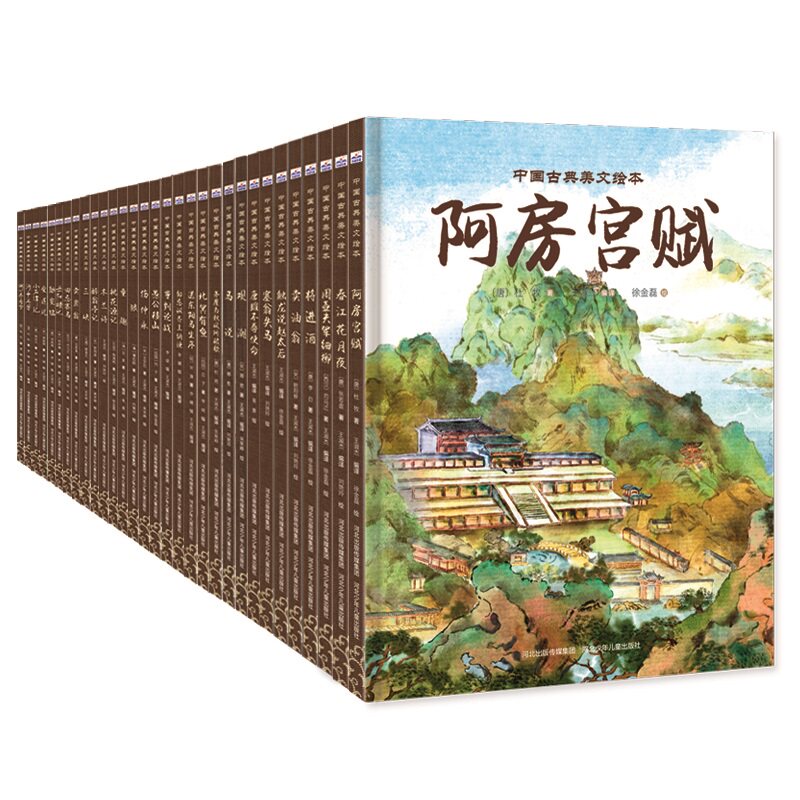 中国古典美文绘本（套装31册） 精美全彩插画 传统文化启蒙 历史典故解析 文学修养提升 经典赏析案例9787559575203