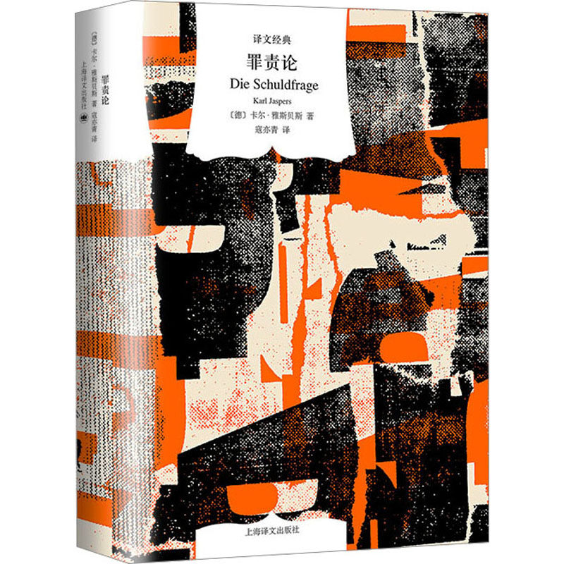 罪责论 法律逻辑 学术经典 深度解读 逻辑推理 人剖析 学术研究 案例分析 哲学思辨 社会现象9787532792429