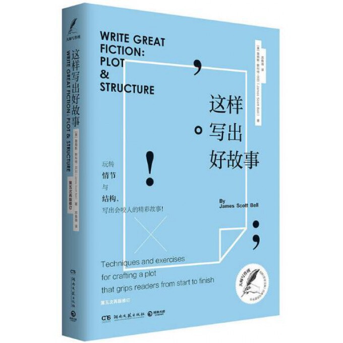 这样写出好故事 写作技巧指南 故事创作方法 情节设计技巧 人物塑造技巧 经典案例解析 新手入门 提升文笔秘籍 9787540480660