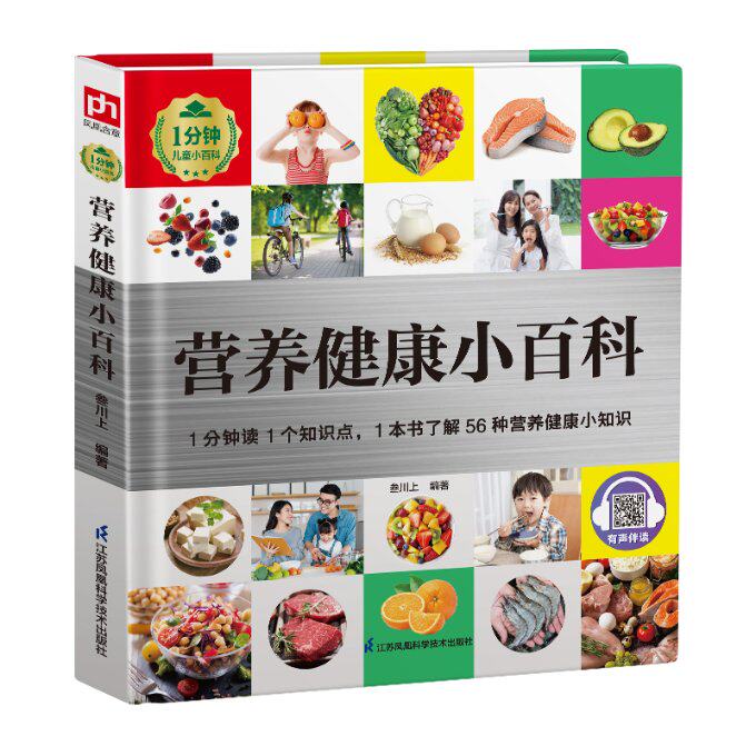 1分钟儿童小百科---营养健康小百科 儿童营养健康成长 科学喂养专家指南 健康饮食搭配手册 儿童营养健康成长9787571340506