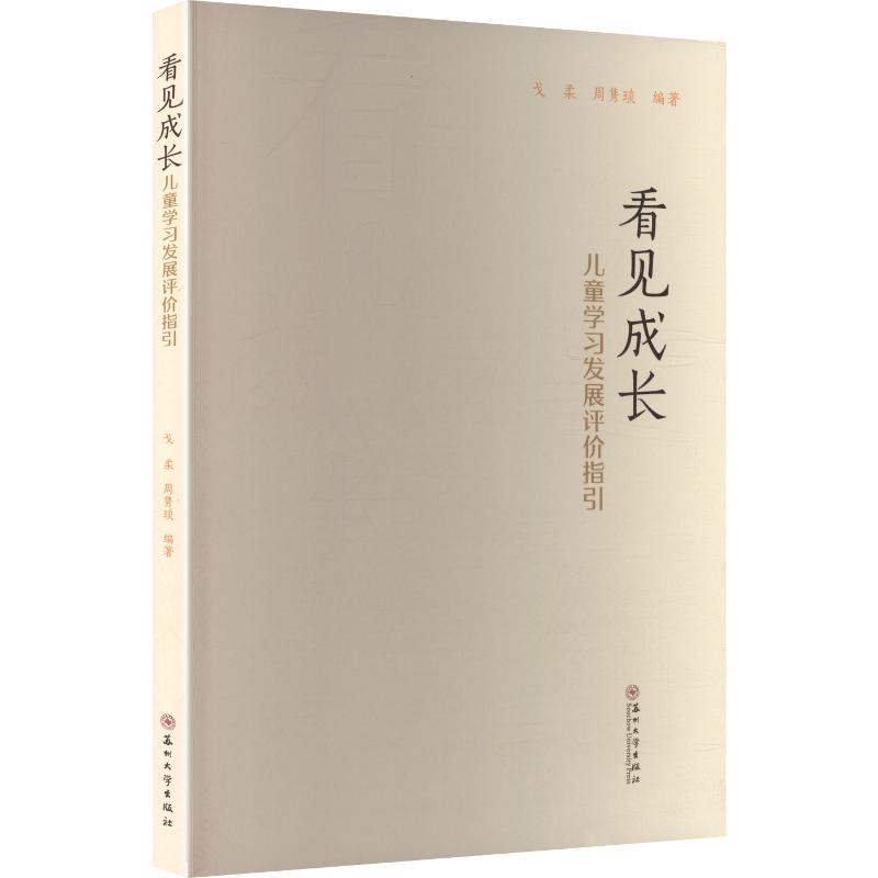 看见成长:儿童发展评价指引 儿童评价 发展阶段分析 成长档案建立 教育方法指导 家长实用手册 9787567255050