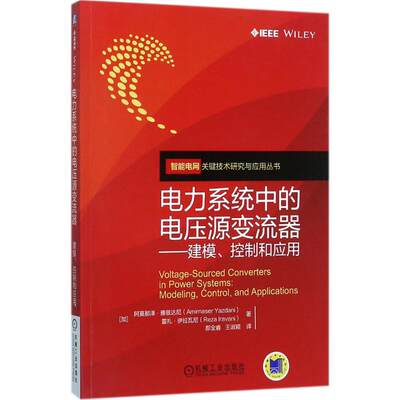 正版新书 电力系统中的电压源变流器:modeling, control, an ppictons:建模、控制和应用