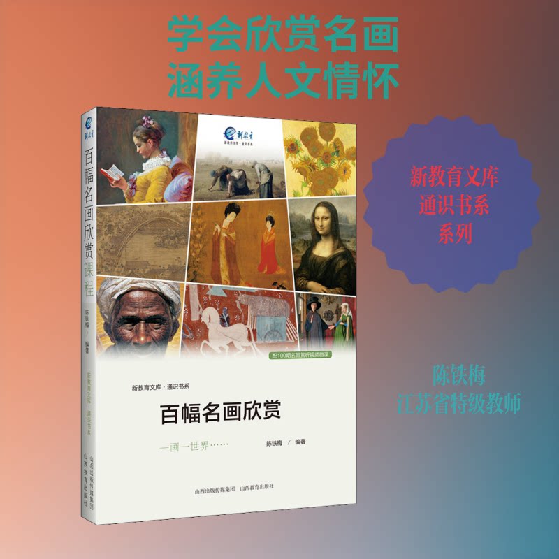 百幅名画欣赏:通识书系 百幅经典名画 艺术史脉络解析 全彩精美插图 艺术入门指南 审美素养提升 经典作品赏析 9787544099219