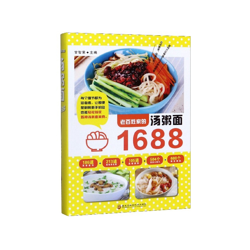 正版包邮 老百姓家的汤粥面1688 编者:甘智荣 9787538888898 黑龙江科技