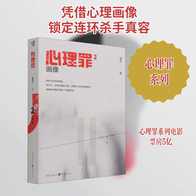心理罪 画像 心理罪系列 雷米代表作 悬疑推理小说 犯罪心理分析 方木探案故事 烧脑剧情设计 刑侦案件剖析 9787229159108