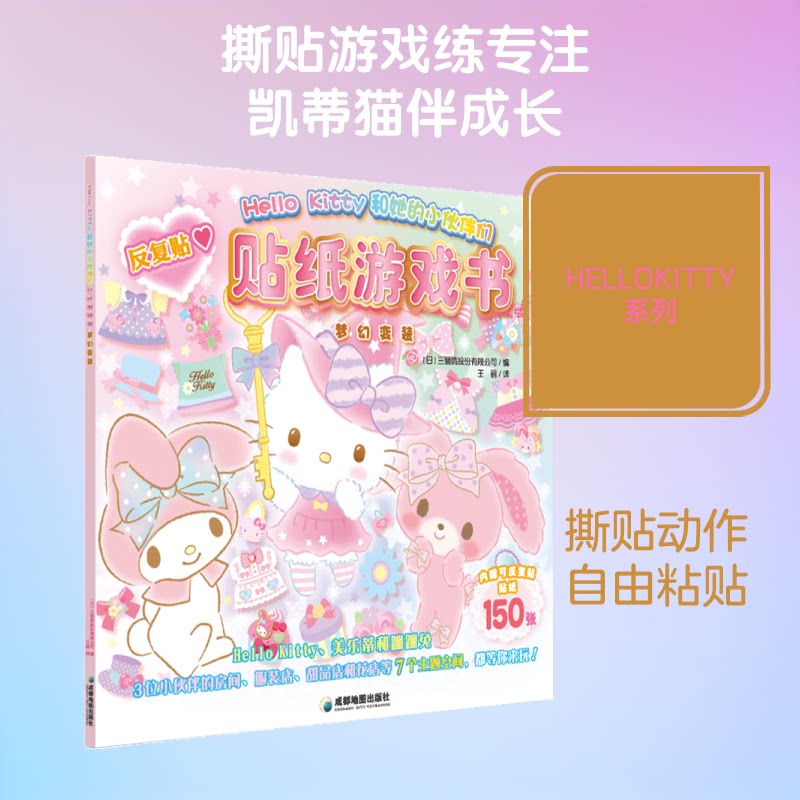 正版包邮 【新版】HELLOKITTY 和她的小伙伴们·贴纸游戏书·梦幻变装 [日]三丽鸥股份有限公司 著 9787555728719