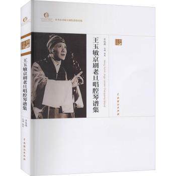 王玉敏京剧老旦唱腔琴谱集 戏曲专业教材 老旦唱腔自学 经典唱段乐谱 ISBN9787104049487