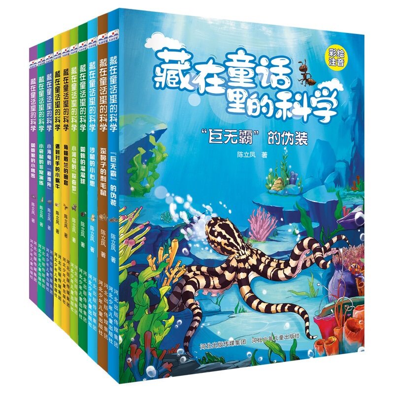 正版包邮 藏在童话里的科学(套装10册) 陈立凤 9787559562043 河北少儿