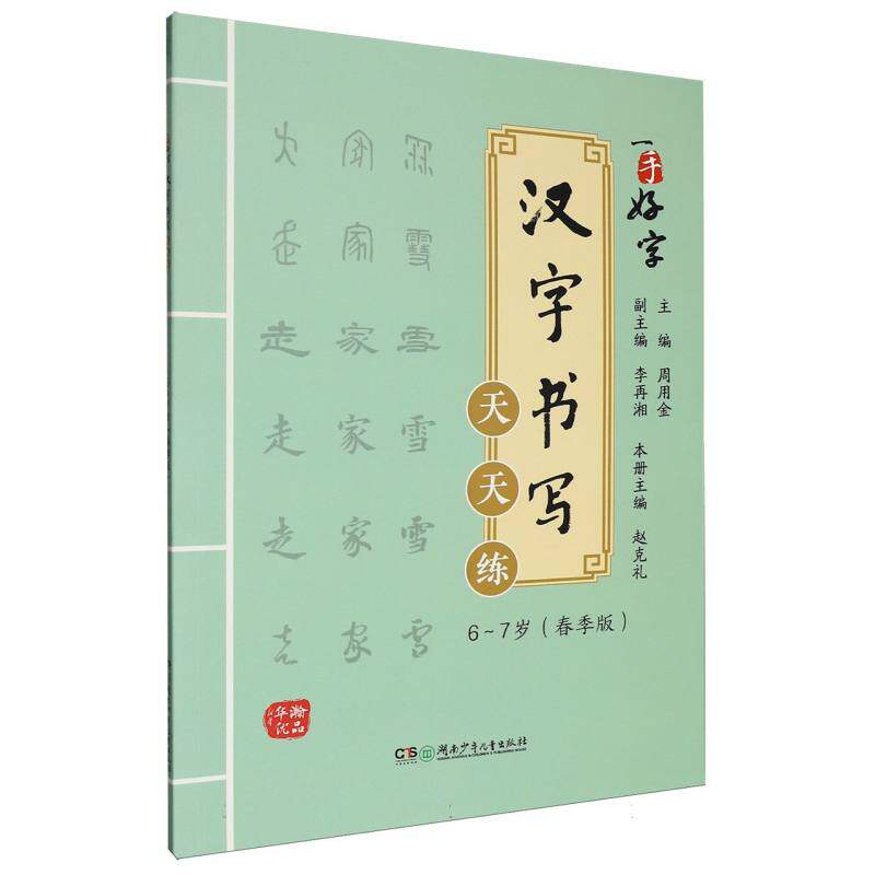正版包邮 一手好字汉字书写天天练6-7岁(春季版) 编者:赵克礼|总主编:周用金 9787556284061 湖南少儿