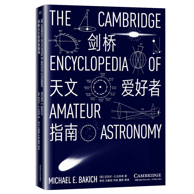 剑桥天文爱好者指南 剑桥天文指南 天文爱好者 入门精通 星座观测手册 天体摄影技巧 宇宙奥秘解析 9787571008451