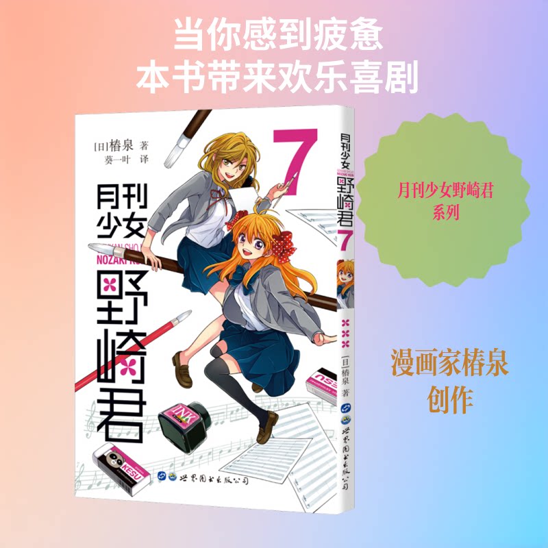 月刊少女野崎君 7 月刊少女野崎君 漫画第7卷 恋爱喜剧 椿泉代表作 佐仓千代暗恋 野崎君反差萌 校园日常漫画 9787519264536