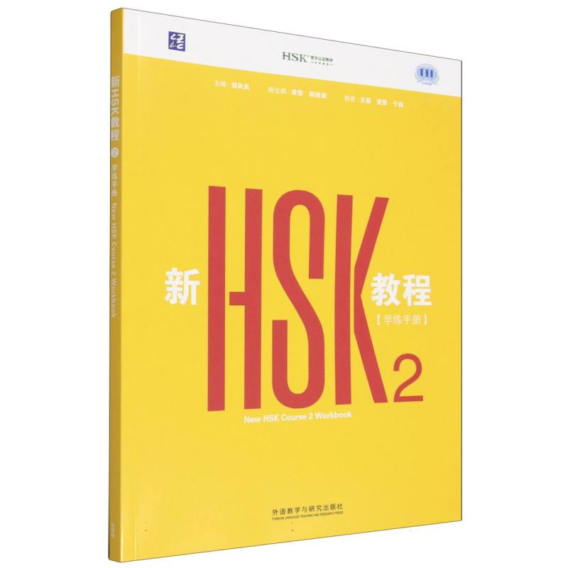 正版包邮 新HSK教程2学练手册 王磊，黄蕾，于淼 9787521371789 外语教研