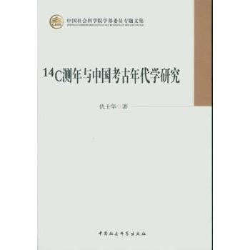 14C测年与中国考古年代学研究/学部委员专题文集 碳十四测年 考古年代学 研究9787516160336