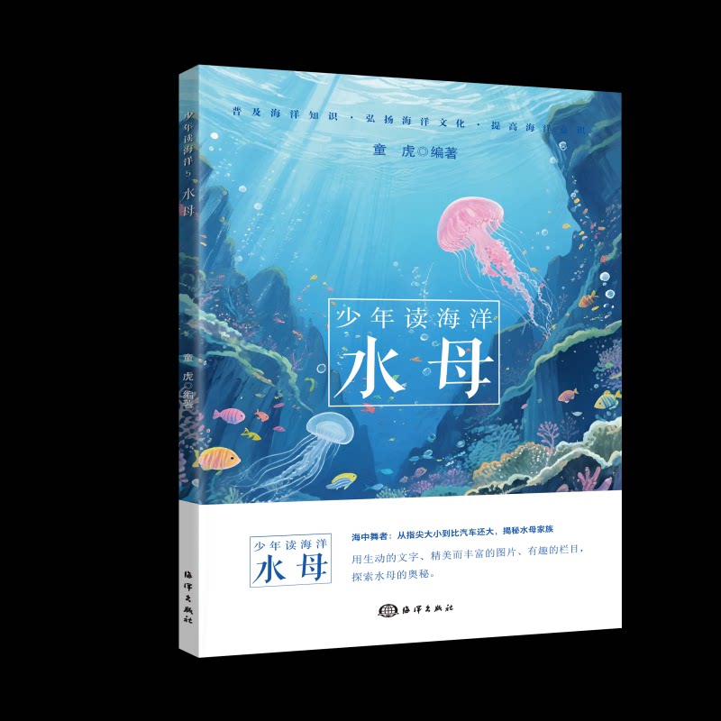 正版包邮 水母 刘雪婷 著 9787521017700 海洋出版社