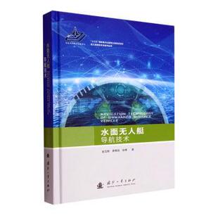 正版包邮 水面艇导航技术 赵玉新,奔粤阳,徐著 787118125832 国防工业出版社