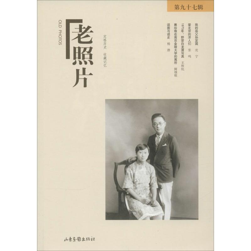 老照片（97） 老照片97辑 历史影像集 怀旧故事集 时代记忆记录 真实历史照片 人物回忆合集 经典收藏书籍 9787547413807