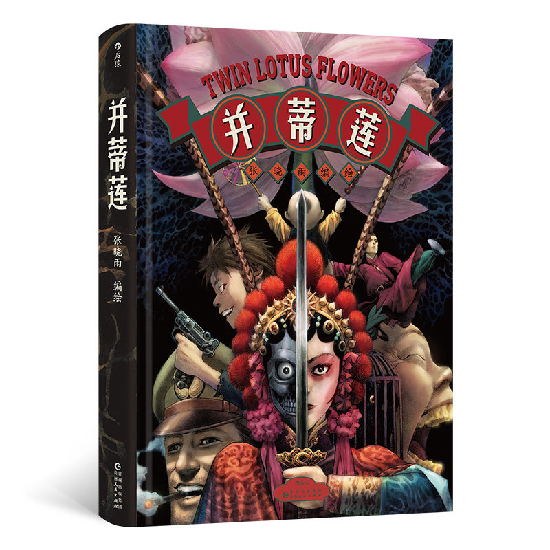 并蒂莲 经典文学 自然之美 爱情象征 文化传承 精美插画 诗意描写 传世佳作 艺术鉴赏 美学价值9787221187031