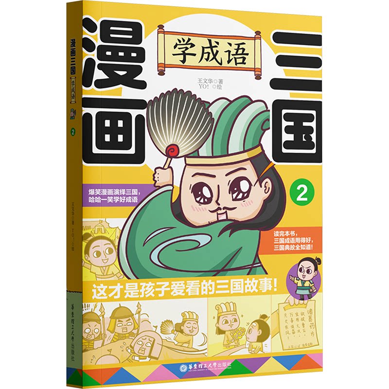 漫画三国 学成语 2 学成语 2 趣味学成语 历史典故 经典案例 三国人物 漫画插图 文化传承 知识启蒙9787562874874