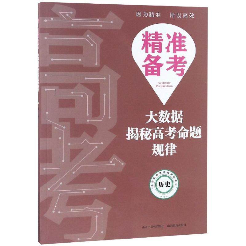 正版包邮 历史/精准备考:大数据揭秘高考命题规律 陈庆军 9787570300440 山西教育出版社
