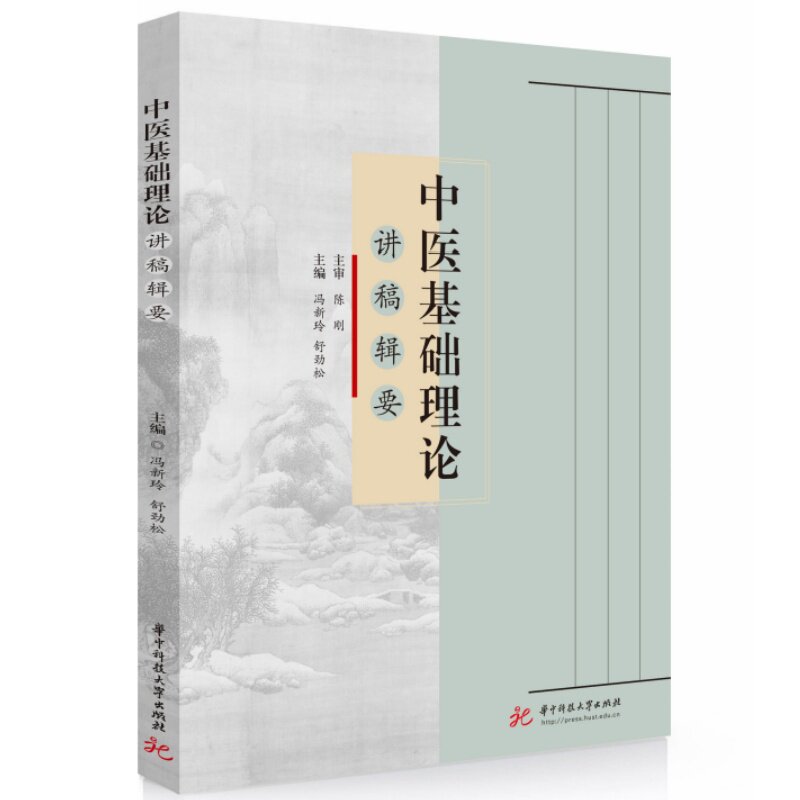 中医基础理论讲稿辑要 中医基础理论 零基础入门 讲稿辑要 系统讲解 临床实用 养生调理 经典教材 通俗易懂 9787577230603