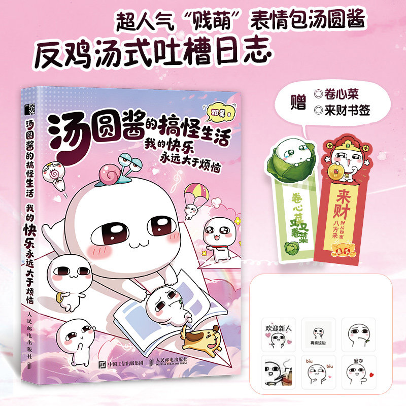 正版包邮 汤圆酱的搞怪生活:我的快乐永远大于烦恼 邓昊 9787115696762 人民邮电