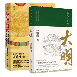 大明 活在洪武时代全2册 9787213105678 包邮 浙江人民 尚婧 显微镜下 责编 正版 谌旭彬