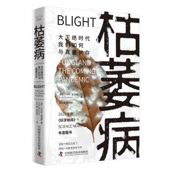正版包邮 枯萎病:大灭绝时代我们如何与真菌共存:fungi and the coming pandemic (美)艾米莉·莫诺森(Emily Monosson)著