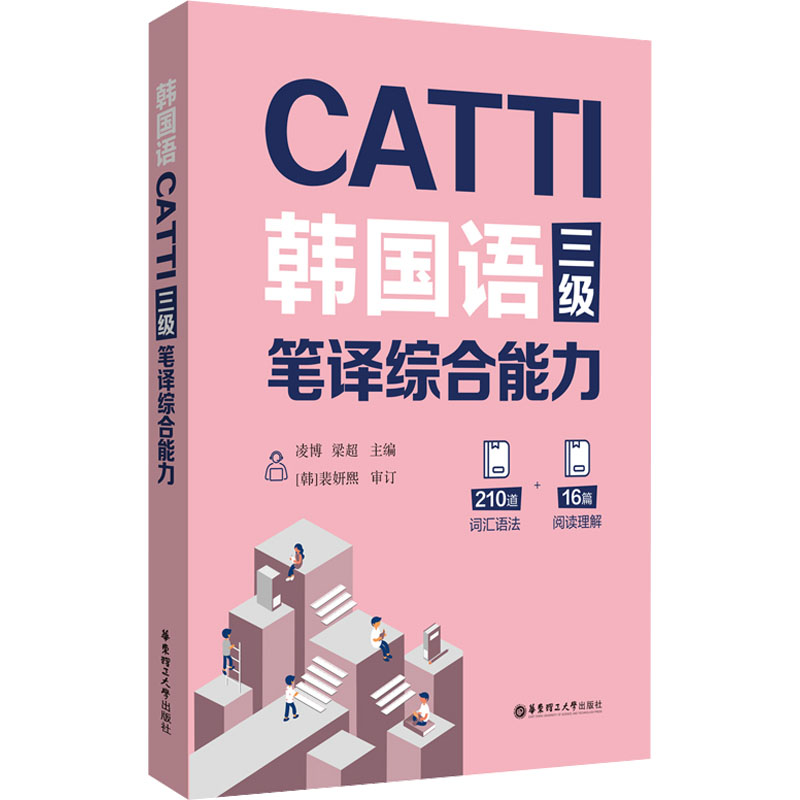 CATTI韩国语三级笔译综合能力 韩语三级笔译考生 真题解析+技巧 华东理工 备考 9787562869191